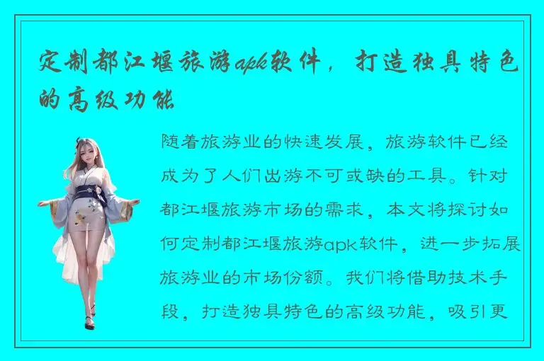 定制都江堰旅游apk软件，打造独具特色的高级功能