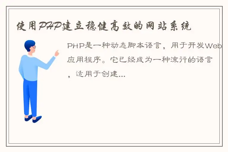 使用PHP建立稳健高效的网站系统