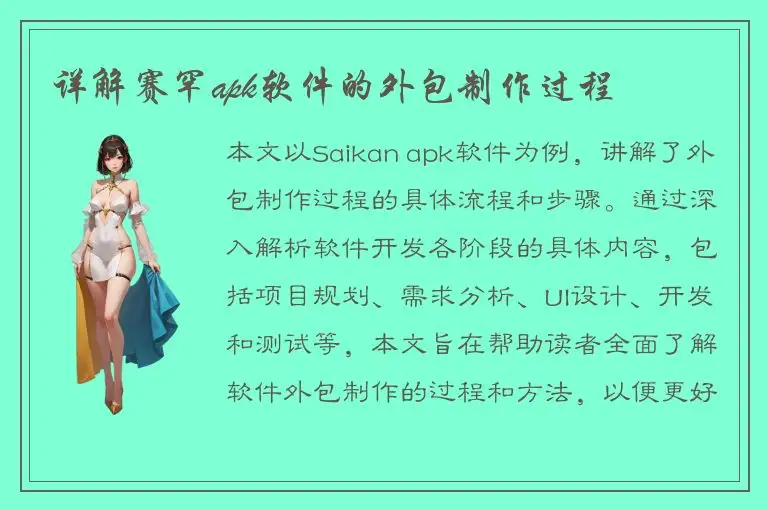 详解赛罕apk软件的外包制作过程