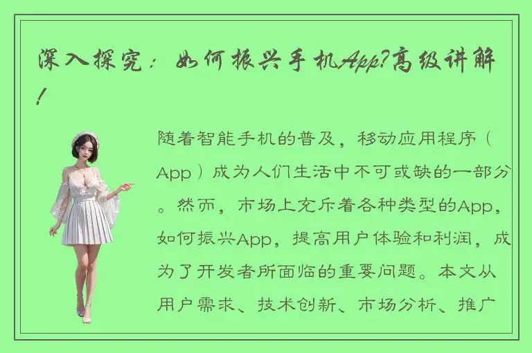 深入探究：如何振兴手机App?高级讲解!