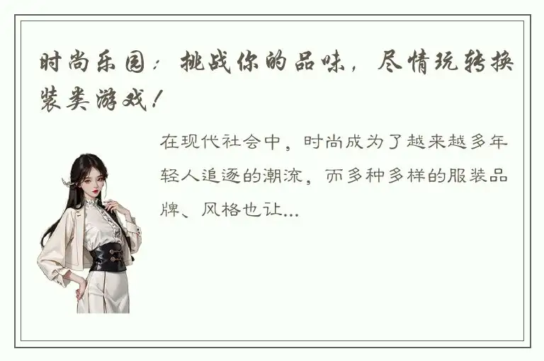 时尚乐园：挑战你的品味，尽情玩转换装类游戏！