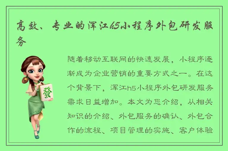 高效、专业的浑江h5小程序外包研发服务