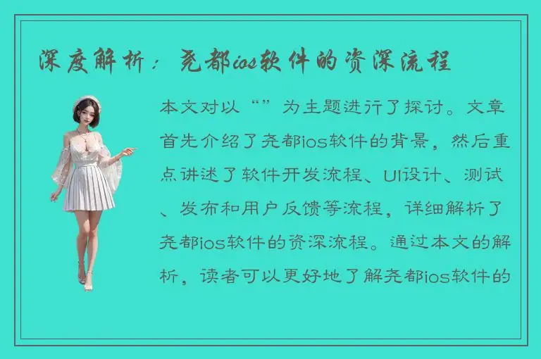 深度解析：尧都ios软件的资深流程