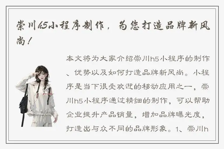 崇川h5小程序制作，为您打造品牌新风尚！