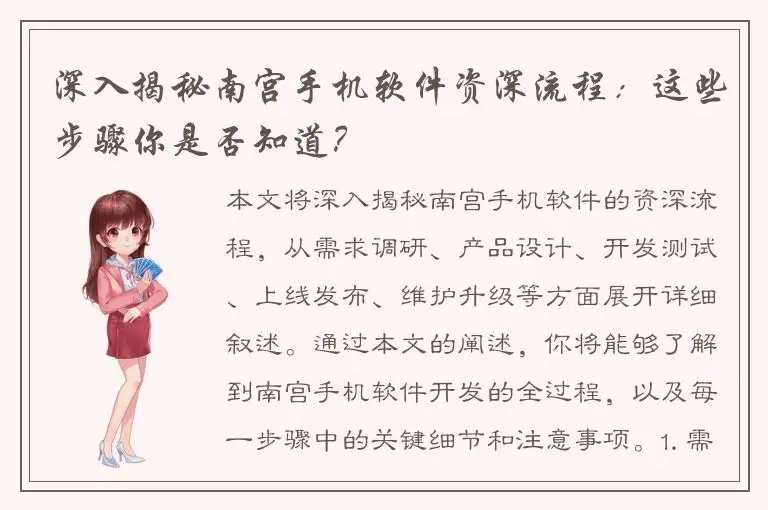 深入揭秘南宫手机软件资深流程：这些步骤你是否知道？