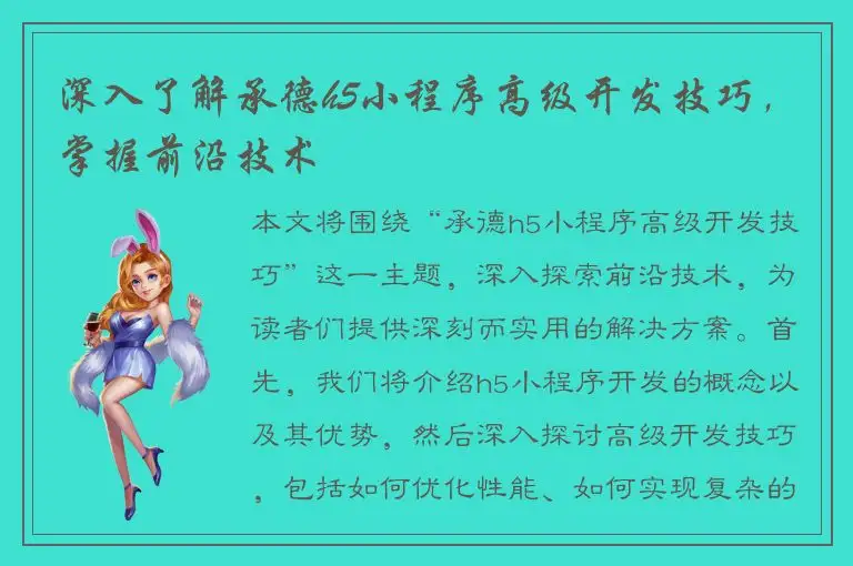深入了解承德h5小程序高级开发技巧，掌握前沿技术