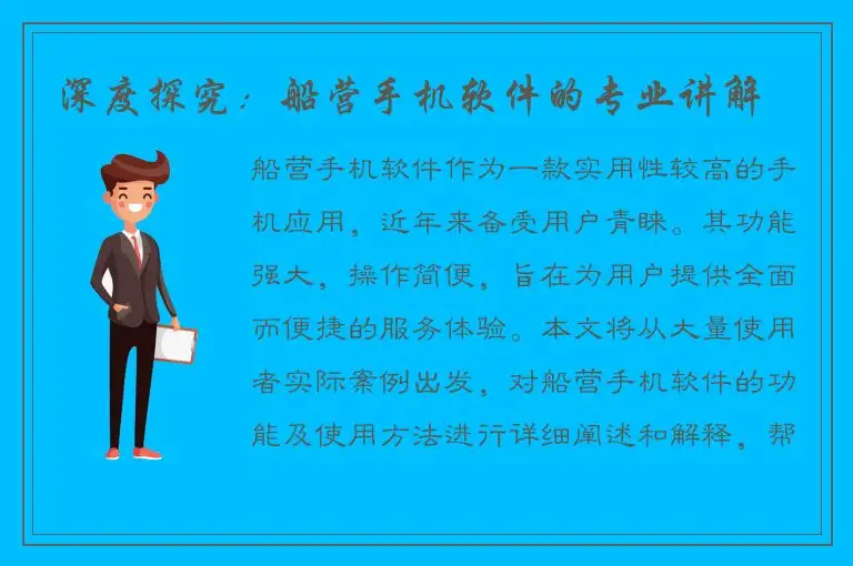 深度探究：船营手机软件的专业讲解