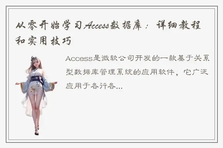 从零开始学习Access数据库：详细教程和实用技巧