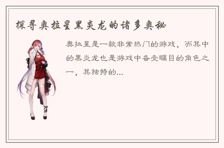探寻奥拉星黑炎龙的诸多奥秘