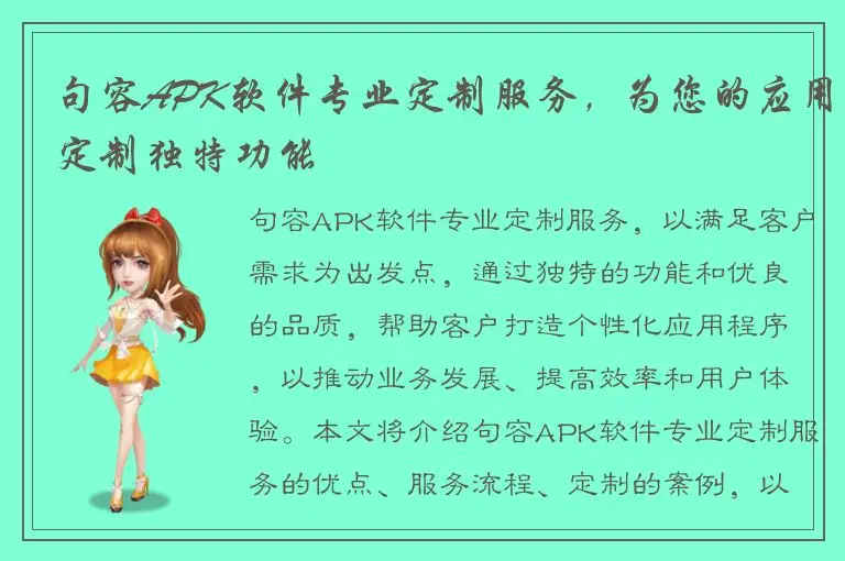 句容APK软件专业定制服务，为您的应用定制独特功能