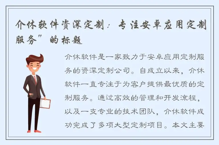 介休软件资深定制：专注安卓应用定制服务”的标题