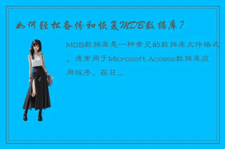 如何轻松备份和恢复MDB数据库？