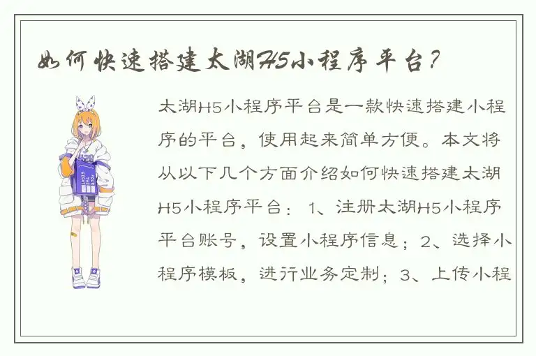 如何快速搭建太湖H5小程序平台？