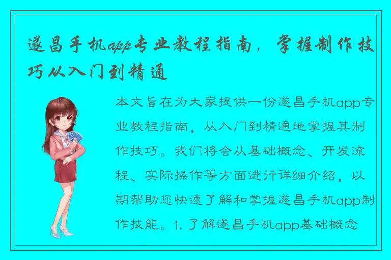 遂昌手机app专业教程指南，掌握制作技巧从入门到精通