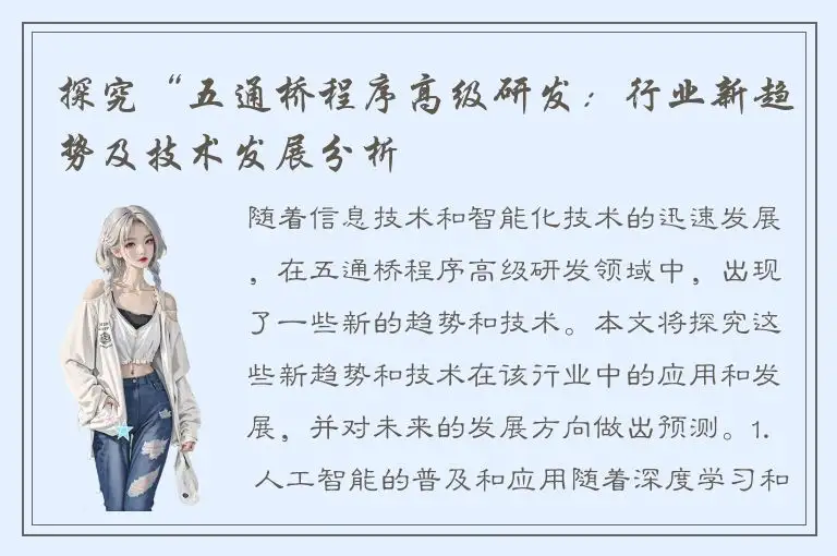 探究“五通桥程序高级研发：行业新趋势及技术发展分析