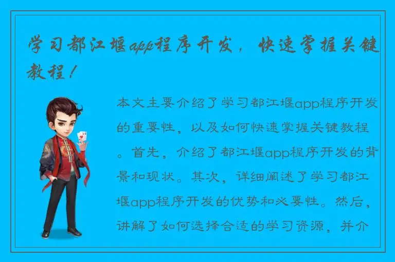 学习都江堰app程序开发，快速掌握关键教程！