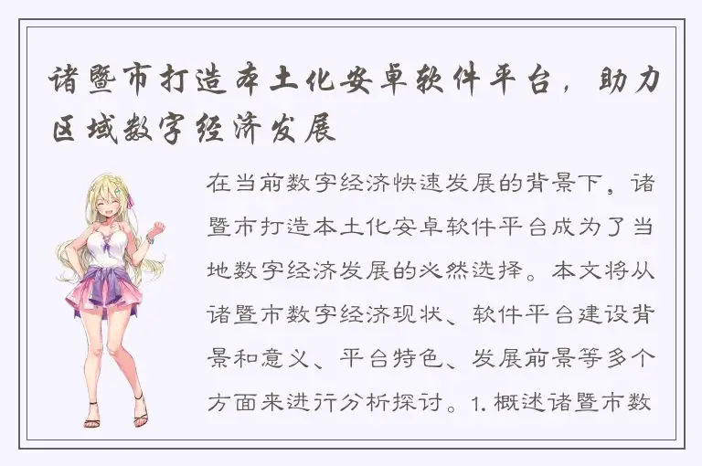 诸暨市打造本土化安卓软件平台，助力区域数字经济发展