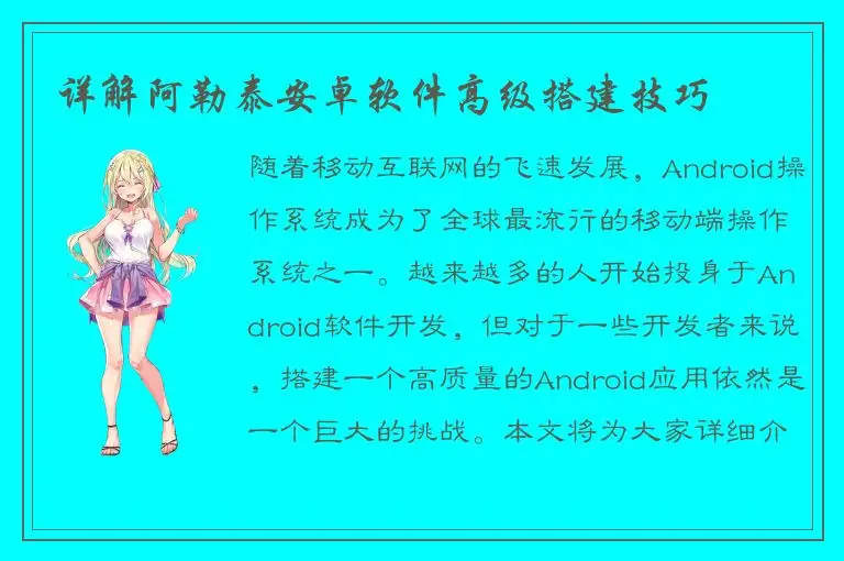 详解阿勒泰安卓软件高级搭建技巧