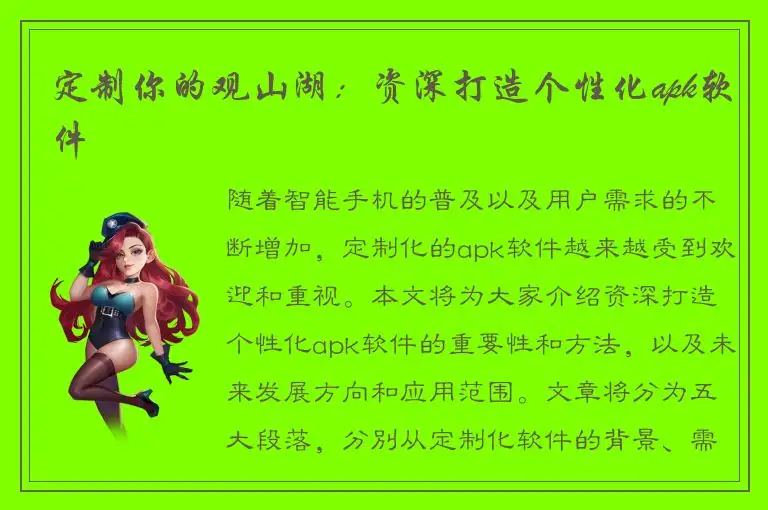 定制你的观山湖：资深打造个性化apk软件
