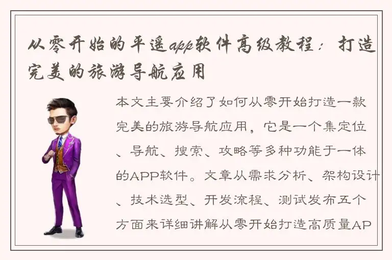从零开始的平遥app软件高级教程：打造完美的旅游导航应用