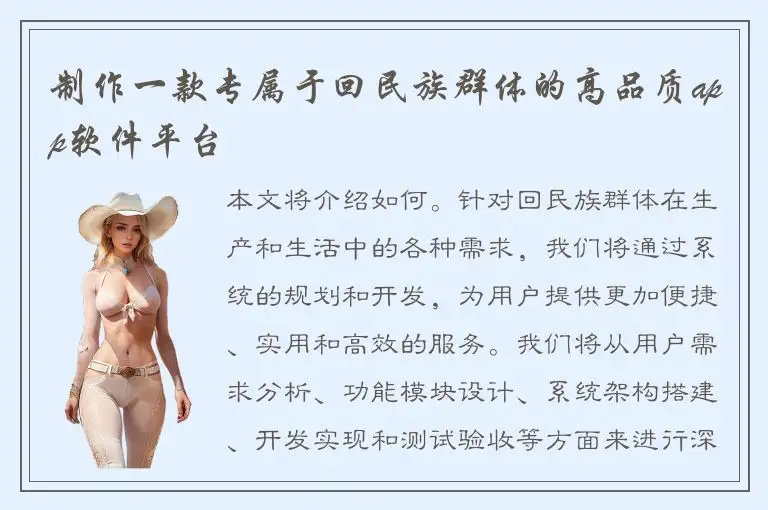 制作一款专属于回民族群体的高品质app软件平台