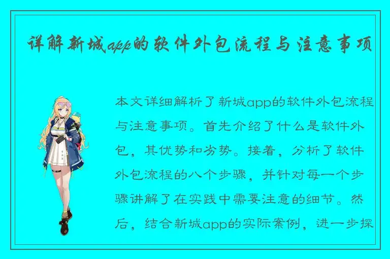 详解新城app的软件外包流程与注意事项