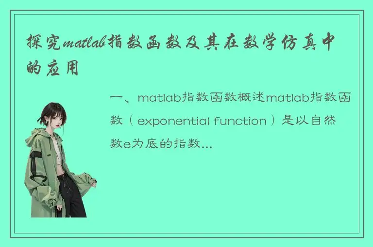 探究matlab指数函数及其在数学仿真中的应用