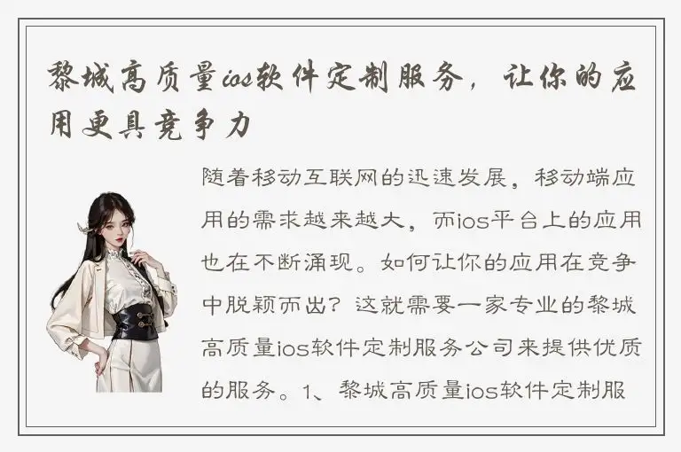 黎城高质量ios软件定制服务，让你的应用更具竞争力