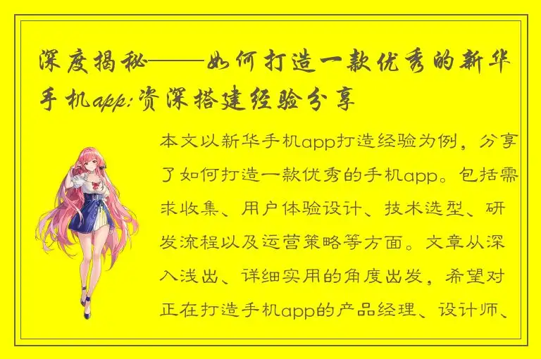深度揭秘——如何打造一款优秀的新华手机app:资深搭建经验分享