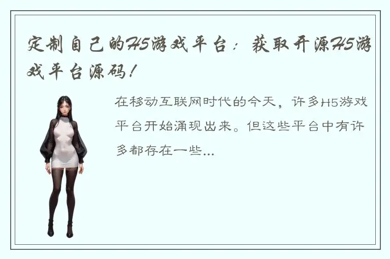 定制自己的H5游戏平台：获取开源H5游戏平台源码！