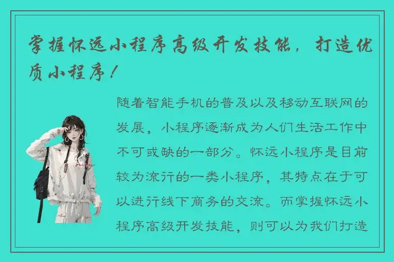掌握怀远小程序高级开发技能，打造优质小程序！