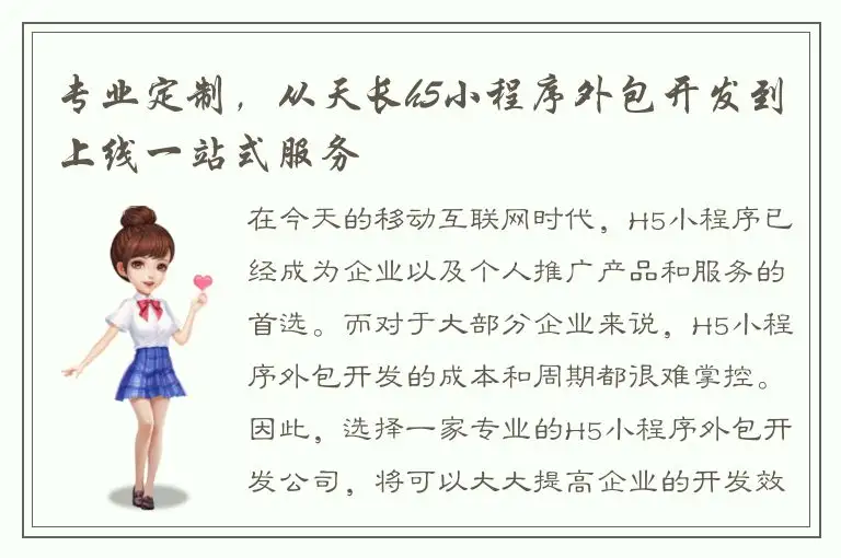 专业定制，从天长h5小程序外包开发到上线一站式服务