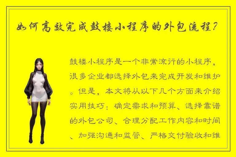 如何高效完成鼓楼小程序的外包流程？