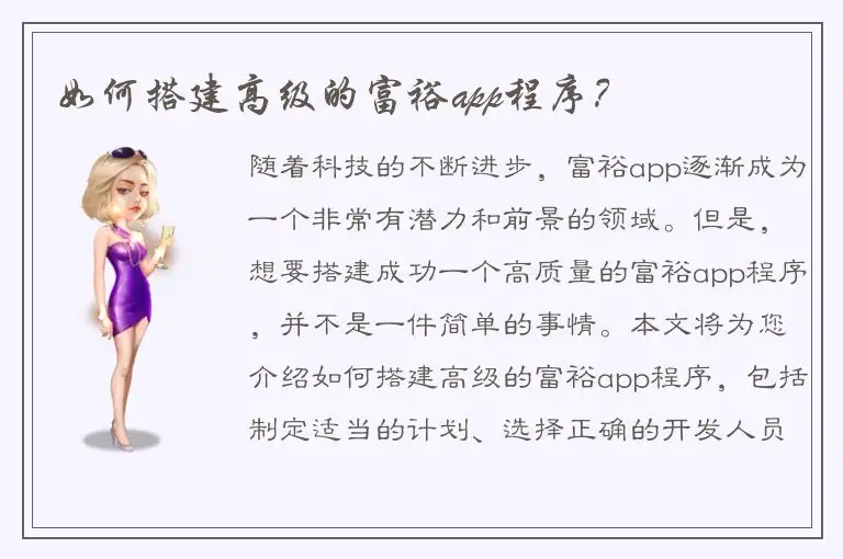 如何搭建高级的富裕app程序？