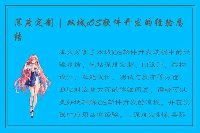 深度定制 | 双城iOS软件开发的经验总结