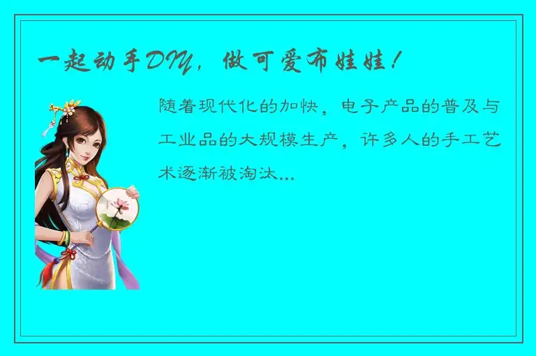 一起动手DIY，做可爱布娃娃！