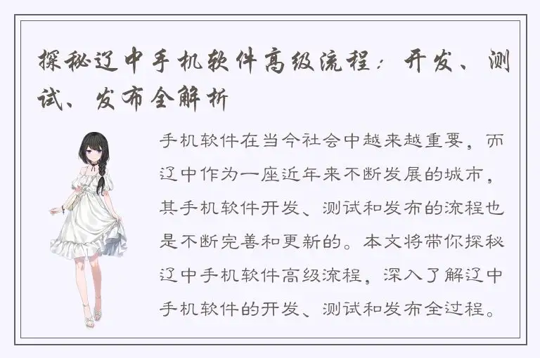 探秘辽中手机软件高级流程：开发、测试、发布全解析