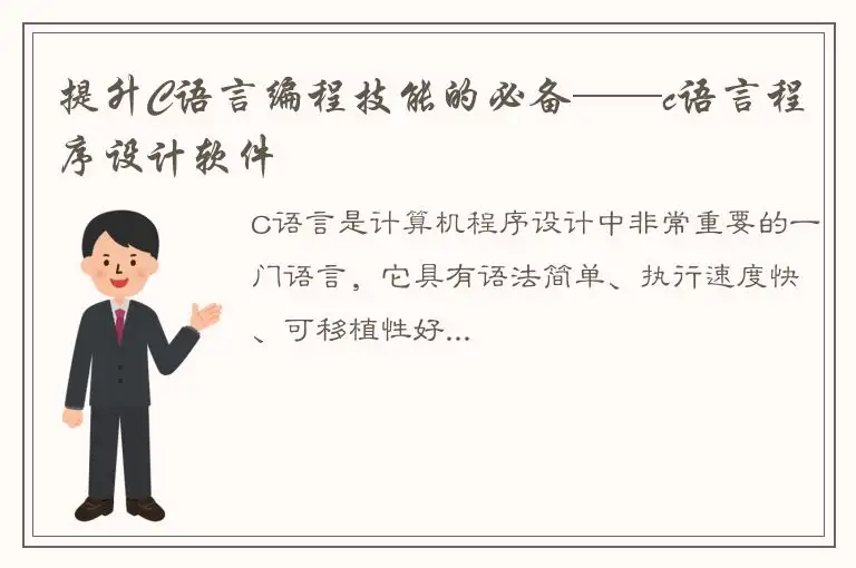 提升C语言编程技能的必备——c语言程序设计软件