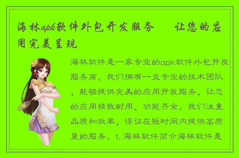 海林apk软件外包开发服务 – 让您的应用完美呈现