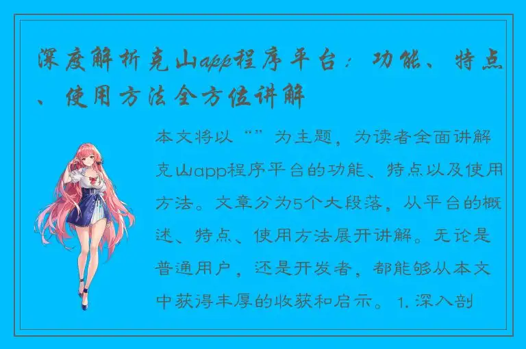 深度解析克山app程序平台：功能、特点、使用方法全方位讲解