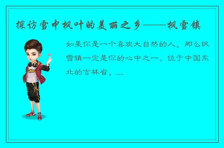 探访雪中枫叶的美丽之乡——枫雪镇