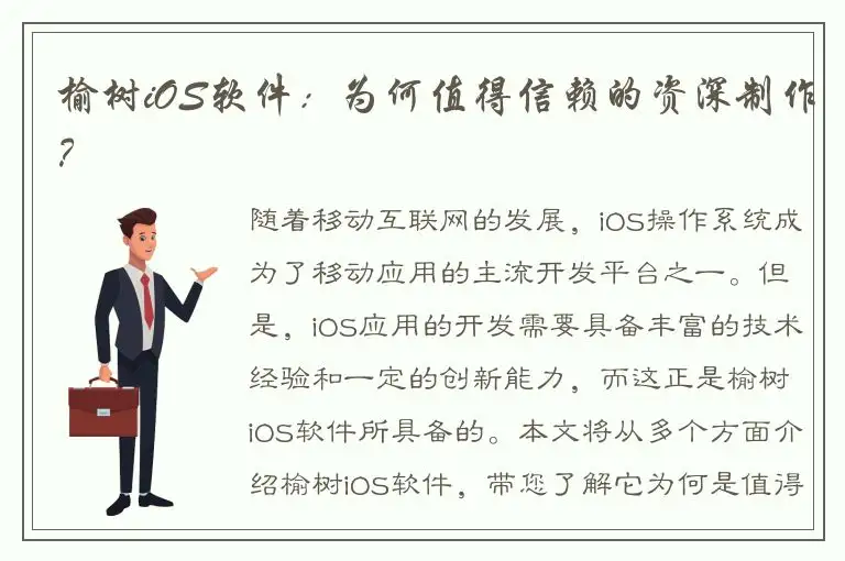 榆树iOS软件：为何值得信赖的资深制作？