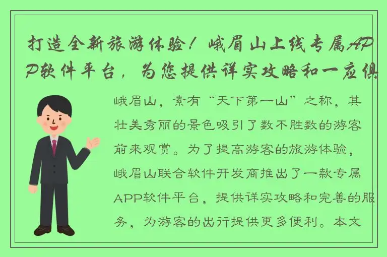 打造全新旅游体验！峨眉山上线专属APP软件平台，为您提供详实攻略和一应俱全服务！