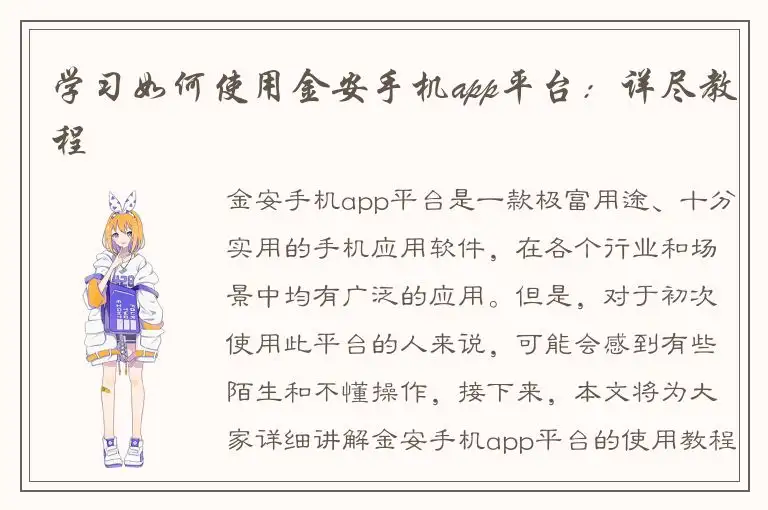 学习如何使用金安手机app平台：详尽教程