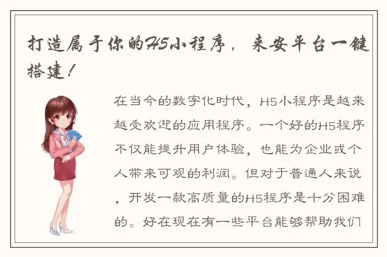 打造属于你的H5小程序，来安平台一键搭建！