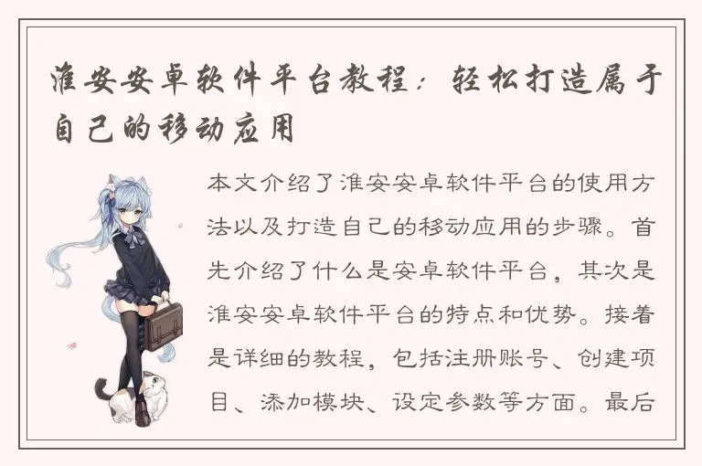 淮安安卓软件平台教程：轻松打造属于自己的移动应用