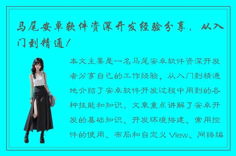 马尾安卓软件资深开发经验分享，从入门到精通！