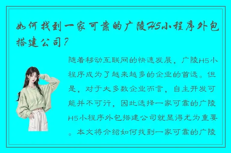 如何找到一家可靠的广陵H5小程序外包搭建公司？