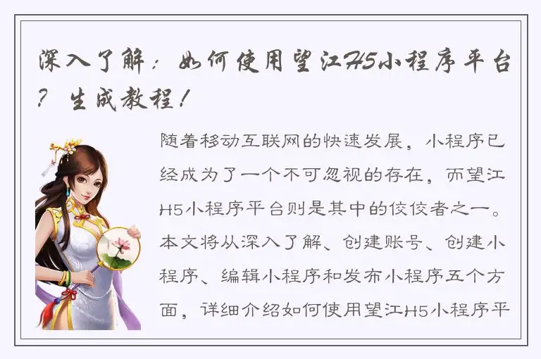 深入了解：如何使用望江H5小程序平台？生成教程！