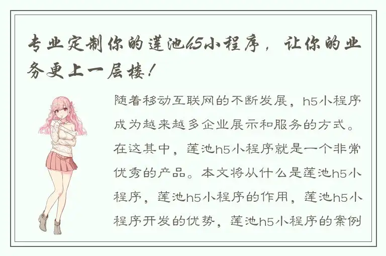专业定制你的莲池h5小程序，让你的业务更上一层楼！